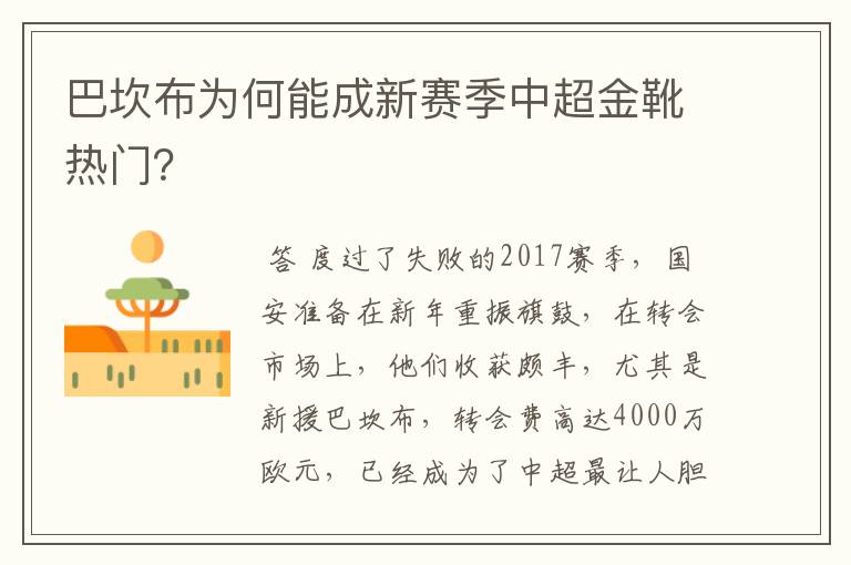 巴坎布为何能成新赛季中超金靴热门？