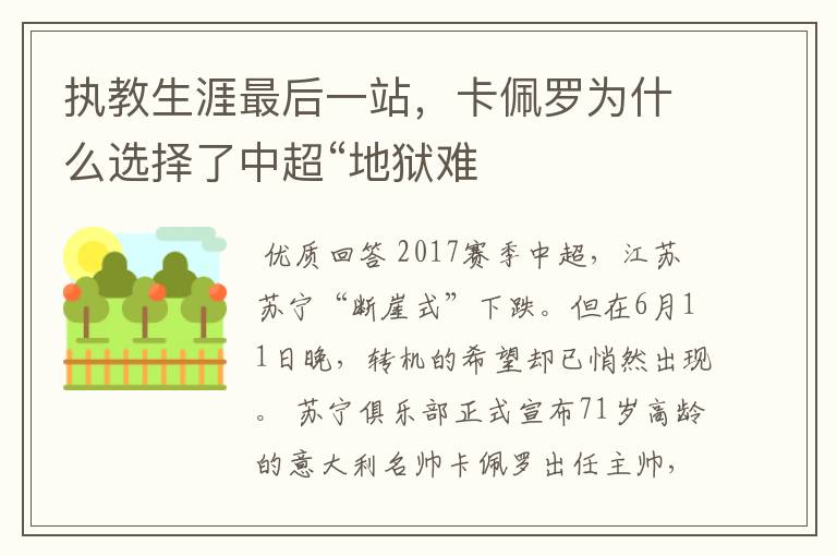 执教生涯最后一站，卡佩罗为什么选择了中超“地狱难