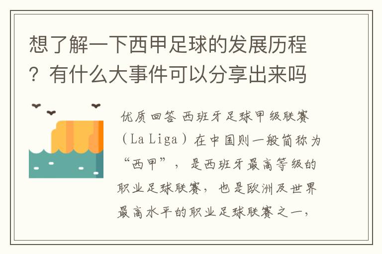 想了解一下西甲足球的发展历程？有什么大事件可以分享出来吗