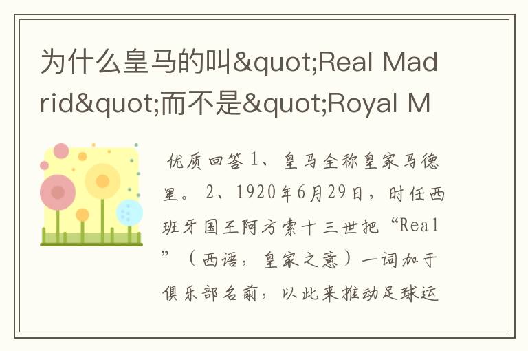 为什么皇马的叫"Real Madrid"而不是"Royal Madrid" 呢?