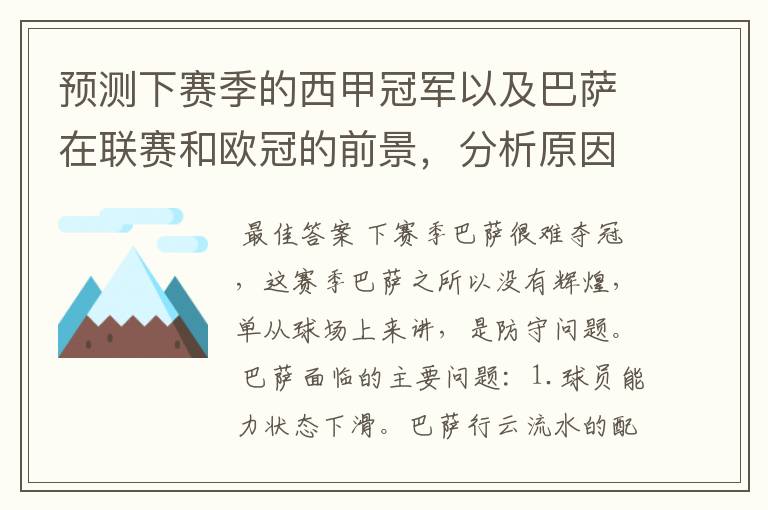 预测下赛季的西甲冠军以及巴萨在联赛和欧冠的前景，分析原因，骂街者必举报