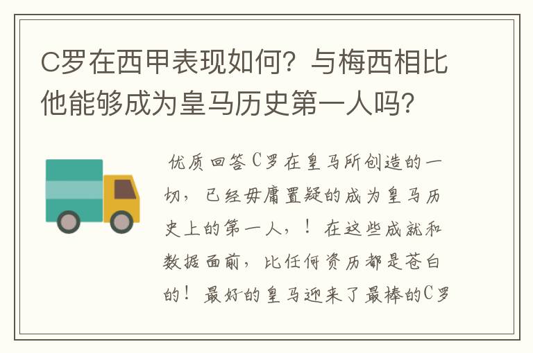 C罗在西甲表现如何？与梅西相比他能够成为皇马历史第一人吗？