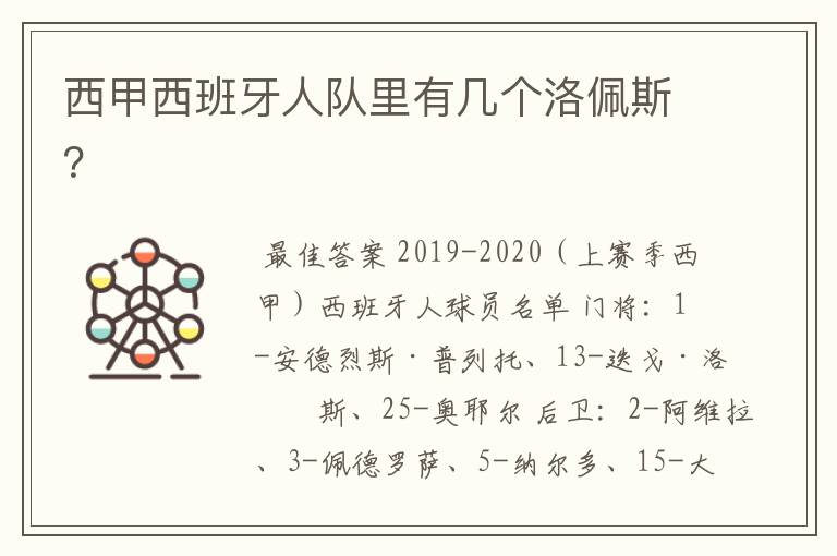 西甲西班牙人队里有几个洛佩斯？