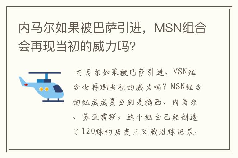 内马尔如果被巴萨引进，MSN组合会再现当初的威力吗？