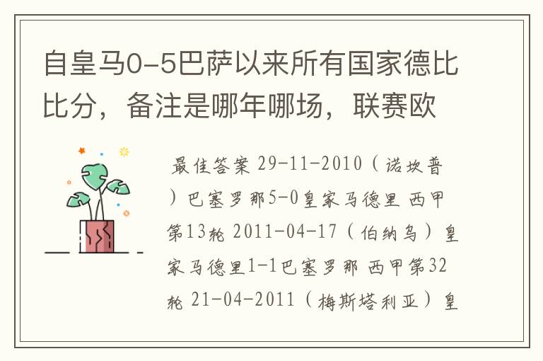 自皇马0-5巴萨以来所有国家德比比分，备注是哪年哪场，联赛欧冠还是国王杯写清楚