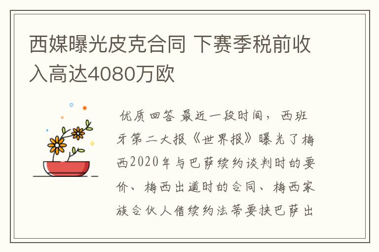 西媒曝光皮克合同 下赛季税前收入高达4080万欧