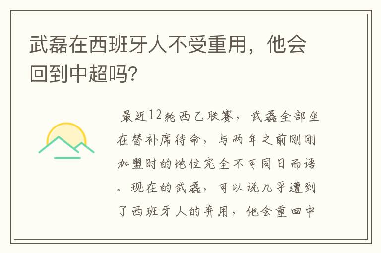 武磊在西班牙人不受重用，他会回到中超吗？