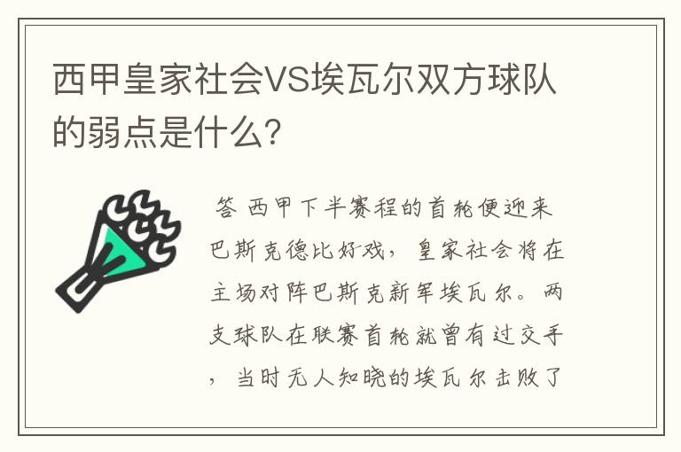 西甲皇家社会VS埃瓦尔双方球队的弱点是什么？