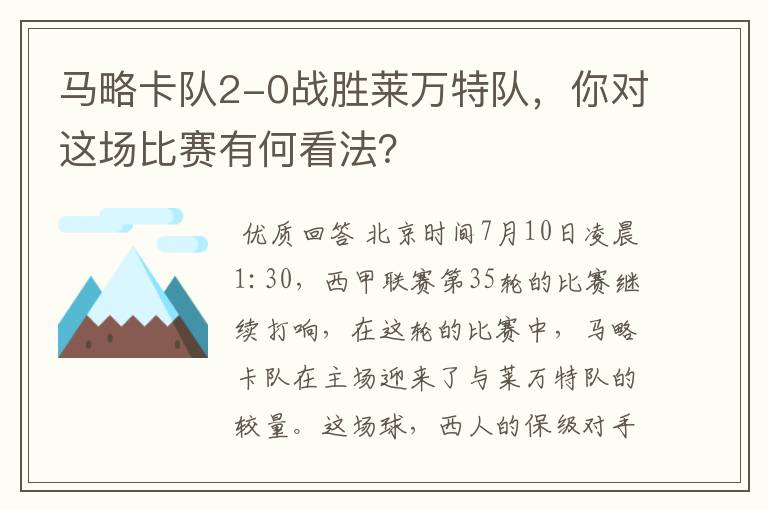 马略卡队2-0战胜莱万特队，你对这场比赛有何看法？