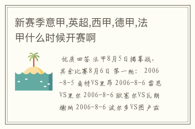 新赛季意甲,英超,西甲,德甲,法甲什么时候开赛啊