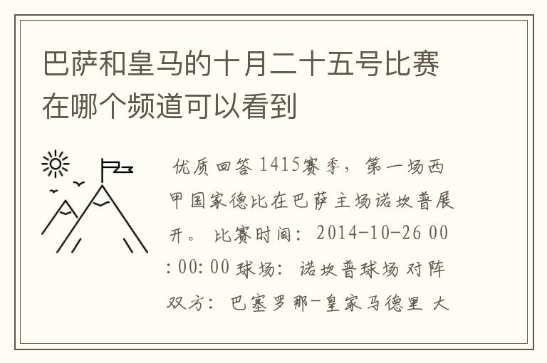 巴萨和皇马的十月二十五号比赛在哪个频道可以看到