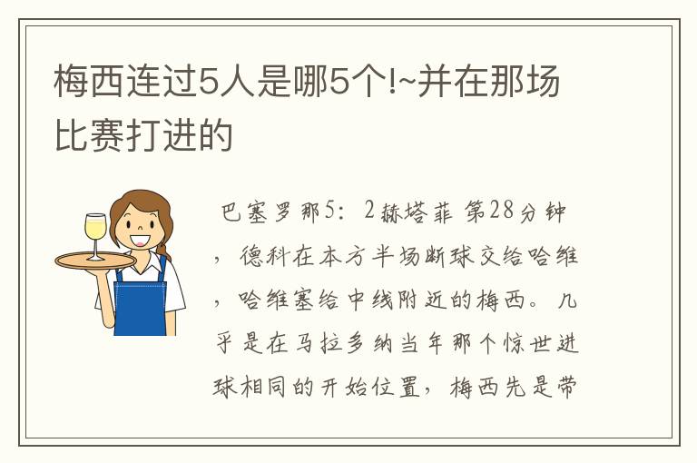 梅西连过5人是哪5个!~并在那场比赛打进的