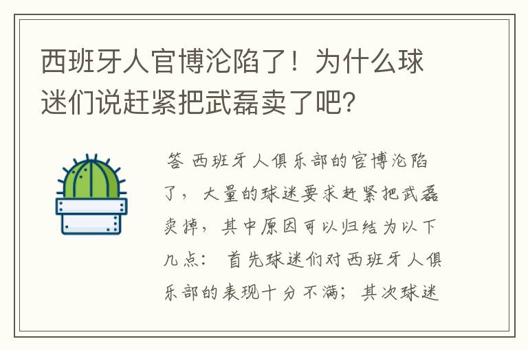 西班牙人官博沦陷了！为什么球迷们说赶紧把武磊卖了吧？