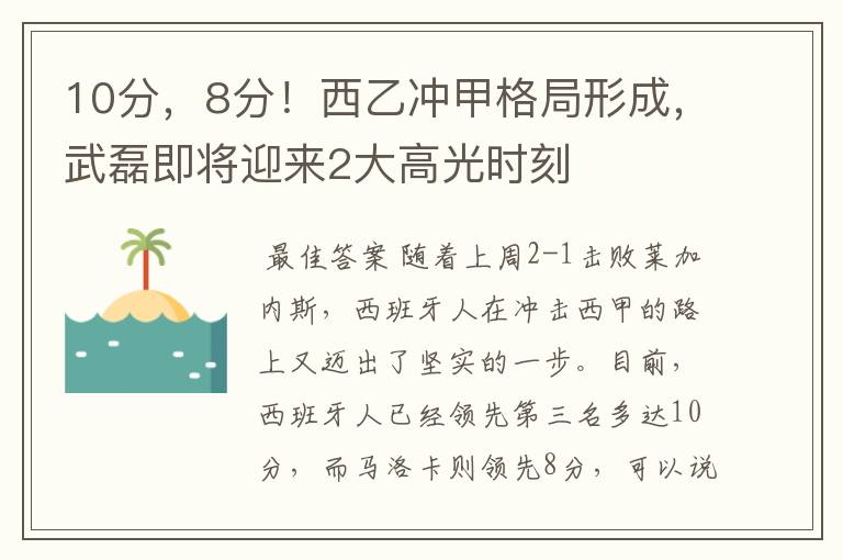 10分，8分！西乙冲甲格局形成，武磊即将迎来2大高光时刻