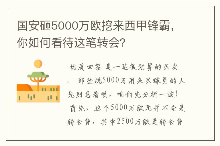 国安砸5000万欧挖来西甲锋霸，你如何看待这笔转会？