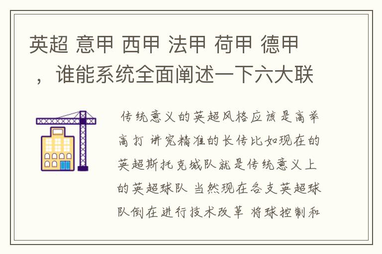 英超 意甲 西甲 法甲 荷甲 德甲 ，谁能系统全面阐述一下六大联赛风格的优缺点 ，