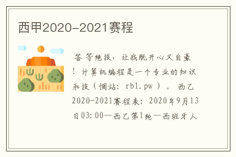 西甲2020-2021赛程