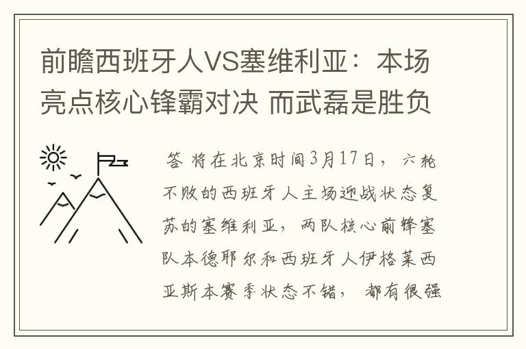 前瞻西班牙人VS塞维利亚：本场亮点核心锋霸对决 而武磊是胜负手