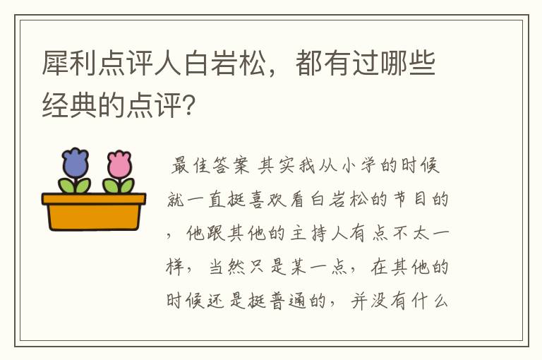 犀利点评人白岩松，都有过哪些经典的点评？