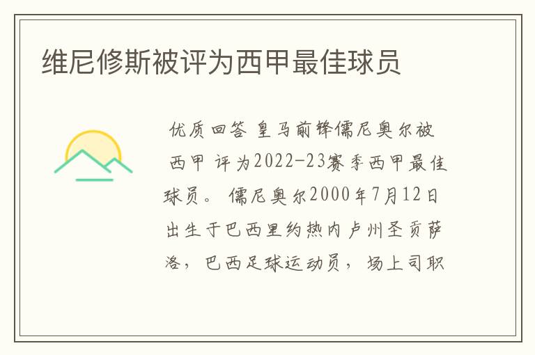 维尼修斯被评为西甲最佳球员