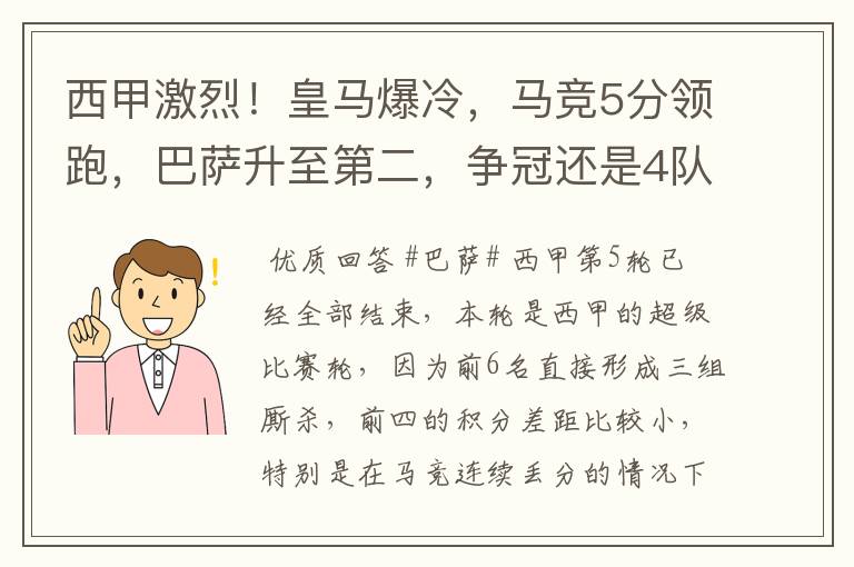 西甲激烈！皇马爆冷，马竞5分领跑，巴萨升至第二，争冠还是4队