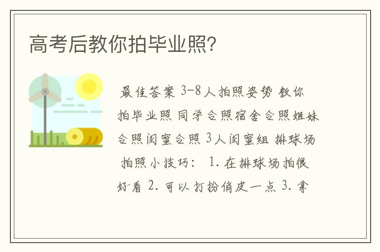 高考后教你拍毕业照？