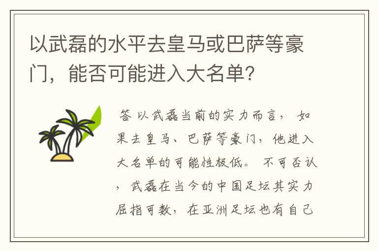 以武磊的水平去皇马或巴萨等豪门，能否可能进入大名单？