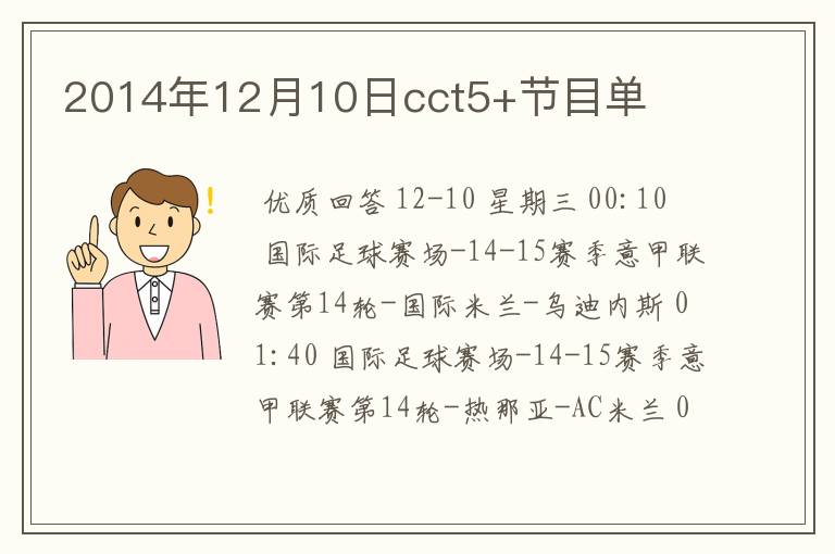 2014年12月10日cct5+节目单