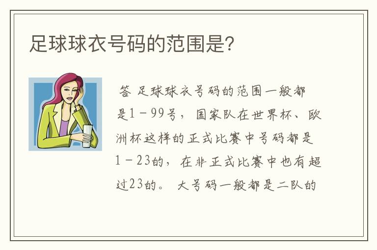 足球球衣号码的范围是？