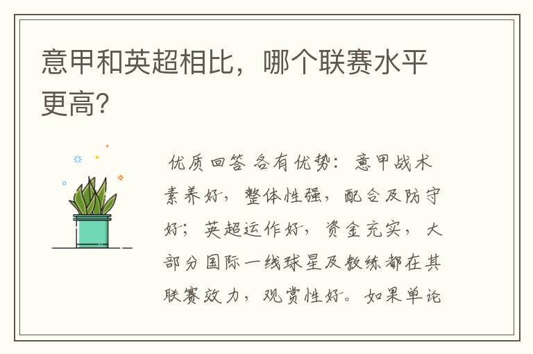 意甲和英超相比，哪个联赛水平更高？