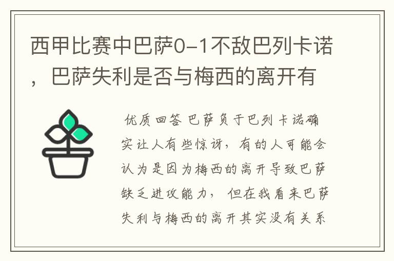 西甲比赛中巴萨0-1不敌巴列卡诺，巴萨失利是否与梅西的离开有关？