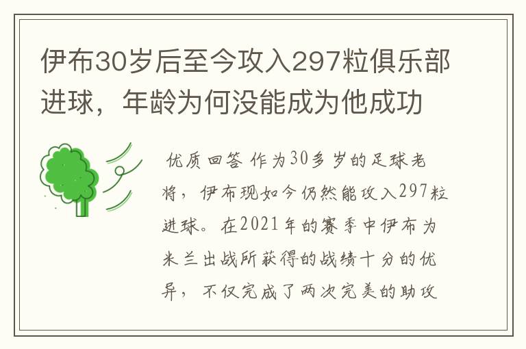 伊布30岁后至今攻入297粒俱乐部进球，年龄为何没能成为他成功的阻碍？