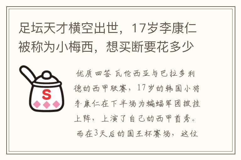 足坛天才横空出世，17岁李康仁被称为小梅西，想买断要花多少钱？