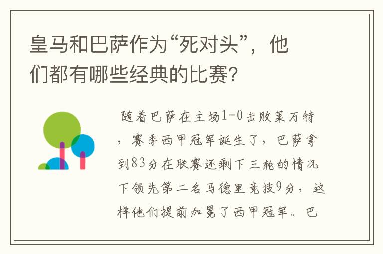 皇马和巴萨作为“死对头”，他们都有哪些经典的比赛？