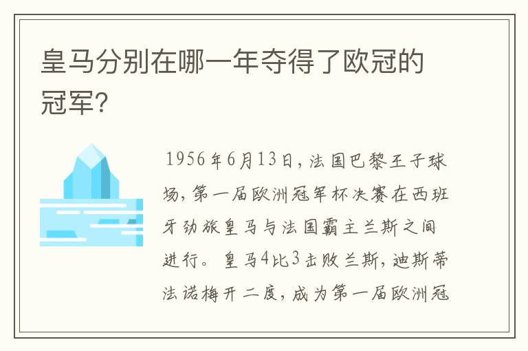 皇马分别在哪一年夺得了欧冠的冠军？