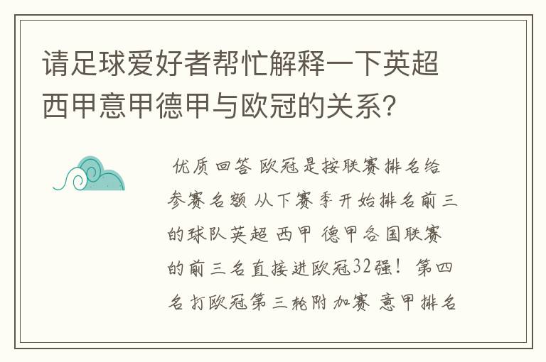 请足球爱好者帮忙解释一下英超西甲意甲德甲与欧冠的关系？