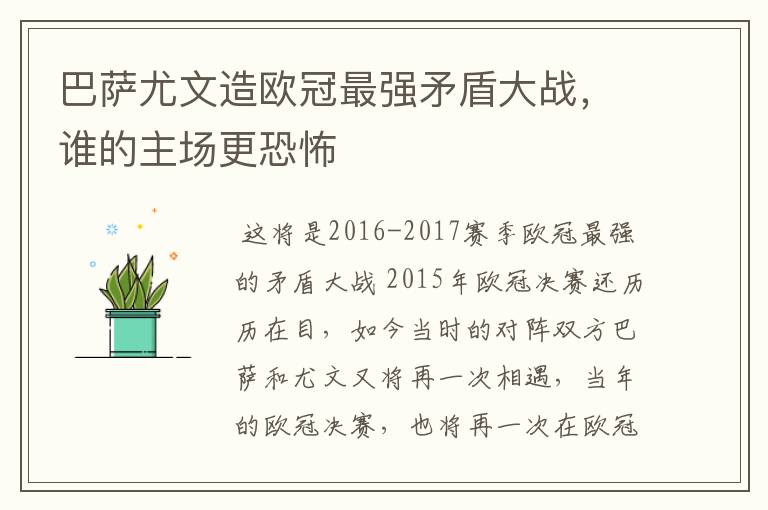 巴萨尤文造欧冠最强矛盾大战，谁的主场更恐怖