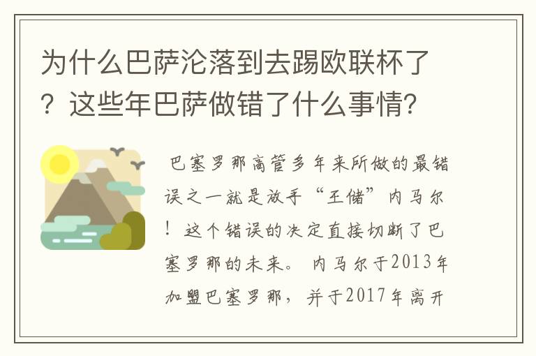 为什么巴萨沦落到去踢欧联杯了？这些年巴萨做错了什么事情？