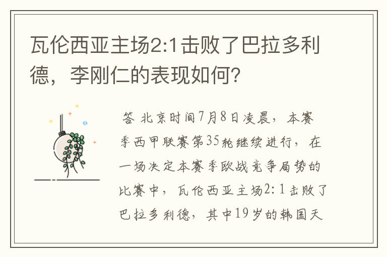 瓦伦西亚主场2:1击败了巴拉多利德，李刚仁的表现如何？