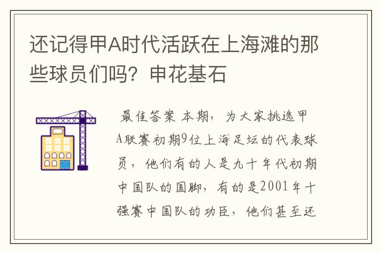 还记得甲A时代活跃在上海滩的那些球员们吗？申花基石