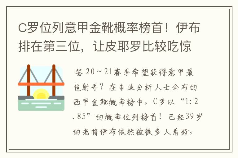 C罗位列意甲金靴概率榜首！伊布排在第三位，让皮耶罗比较吃惊