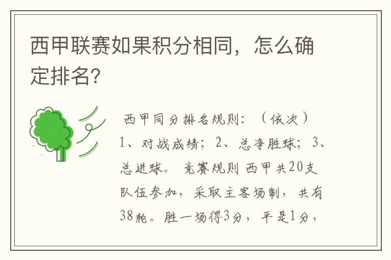 西甲联赛如果积分相同，怎么确定排名？