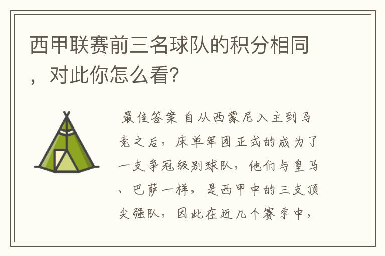 西甲联赛前三名球队的积分相同，对此你怎么看？