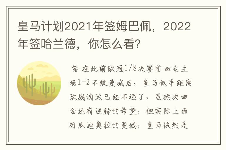 皇马计划2021年签姆巴佩，2022年签哈兰德，你怎么看？