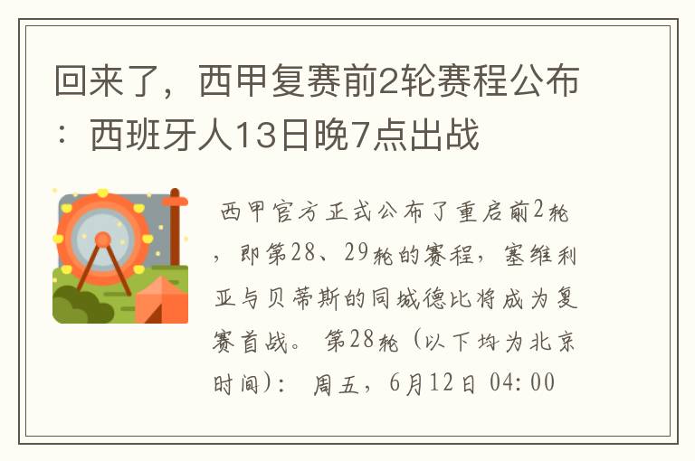 回来了，西甲复赛前2轮赛程公布：西班牙人13日晚7点出战