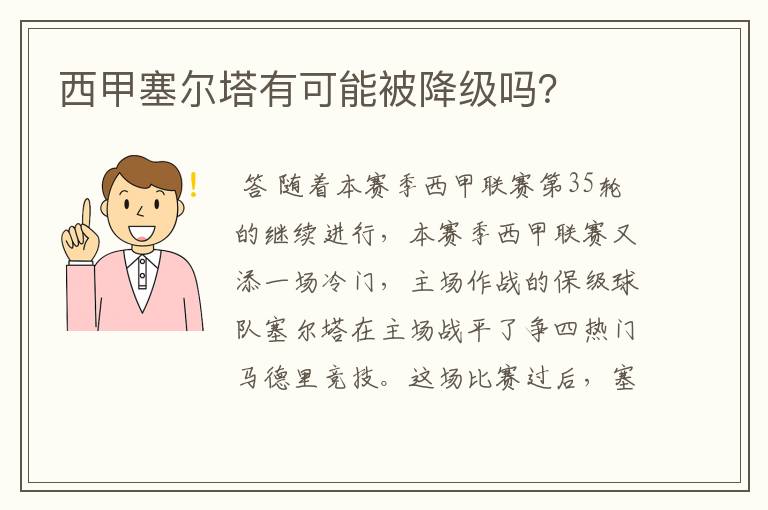 西甲塞尔塔有可能被降级吗？