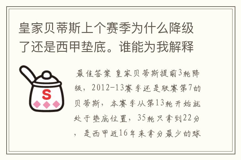 皇家贝蒂斯上个赛季为什么降级了还是西甲垫底。谁能为我解释一下。