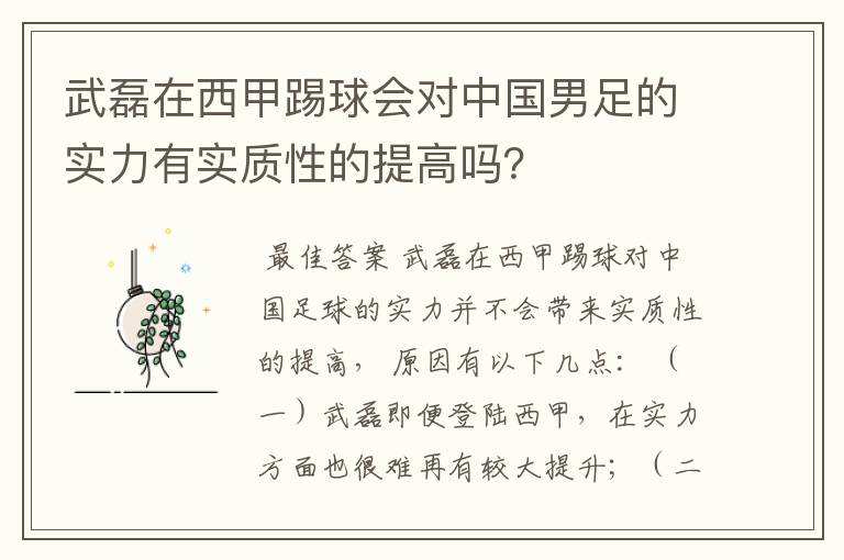 武磊在西甲踢球会对中国男足的实力有实质性的提高吗？