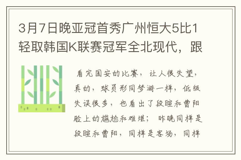 3月7日晚亚冠首秀广州恒大5比1轻取韩国K联赛冠军全北现代，跟喜欢广州足球的球迷朋友们分享一下这份喜悦