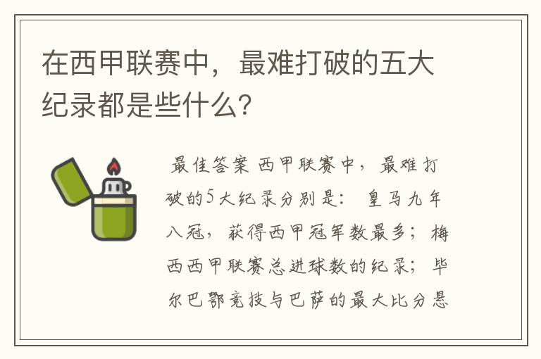 在西甲联赛中，最难打破的五大纪录都是些什么？